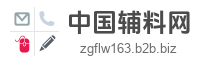 中国辅料网